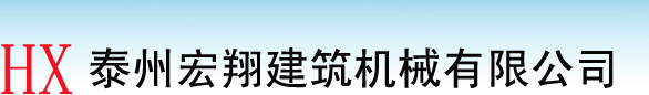 泰州宏翔建筑機(jī)械有限公司 首頁(yè)